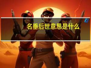 名垂后世意思是什么
