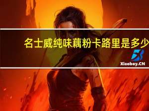 名士威 纯味藕粉卡路里是多少