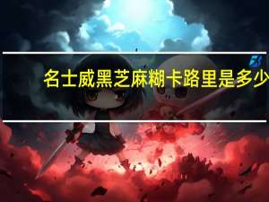 名士威 黑芝麻糊卡路里是多少