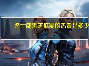 名士威 黑芝麻糊的热量是多少