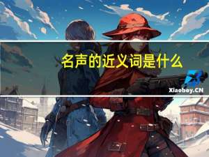 名声的近义词是什么（名声）