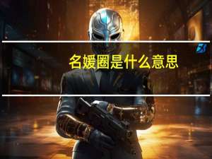 名媛圈是什么意思