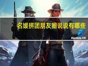 名媛拼团朋友圈说说有哪些