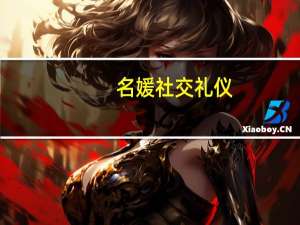 名媛社交礼仪（社交名媛是什么意思）