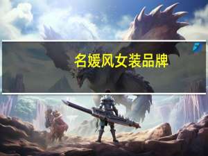 名媛风女装品牌