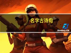 名字古诗句（求古诗名字）