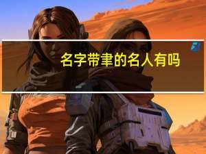 名字带聿的名人有吗