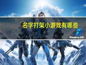 名字打架小游戏有哪些（名字打架小游戏）