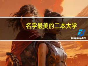 名字最美的二本大学