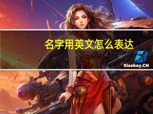 名字用英文怎么表达