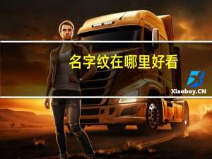 名字纹在哪里好看