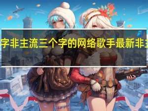 名字非主流三个字的网络歌手 最新非主流网名