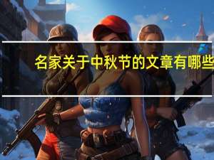 名家关于中秋节的文章有哪些（名家关于中秋节的文章）