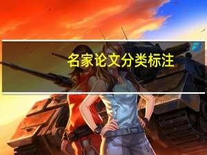 名家论文分类标注