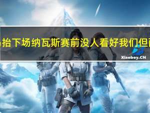 名宿谈塞维利亚球员将利马抬下场 纳瓦斯赛前没人看好我们但面对曼联塞维利亚不会放弃