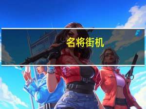 名将 街机（名将街机游戏小说）