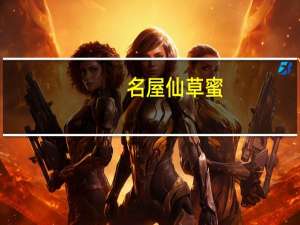 名屋 仙草蜜(凉粉露)卡路里是多少