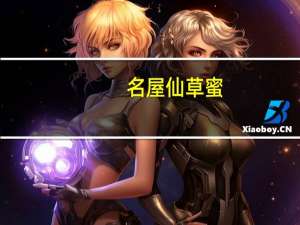 名屋 仙草蜜(凉粉露)的热量是多少