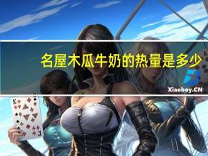 名屋 木瓜牛奶的热量是多少