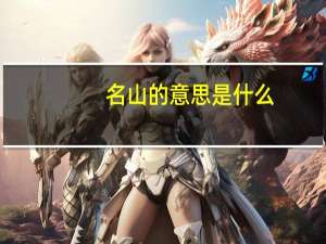 名山的意思是什么
