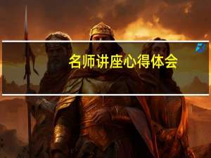 名师讲座心得体会