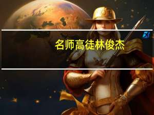 名师高徒林俊杰（关于名师高徒林俊杰的介绍）