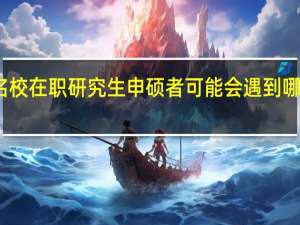 名校在职研究生申硕者可能会遇到哪些问题