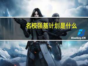 名校强基计划是什么