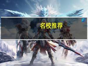 名校推荐-西班牙胡安卡洛斯国王大学