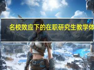 名校效应下的在职研究生教学体制