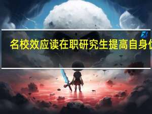 名校效应读在职研究生提高自身优势