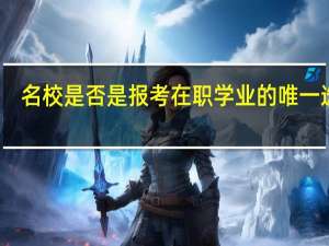名校是否是报考在职学业的唯一选择