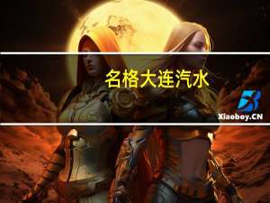 名格 大连汽水(无糖荔枝味)卡路里是多少