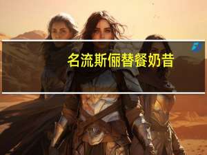 名流斯俪 替餐奶昔(拿铁咖啡味)卡路里是多少