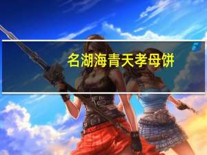 名湖 海青天孝母饼(芋头口味)卡路里是多少