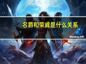 名爵和荣威是什么关系
