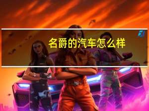 名爵的汽车怎么样