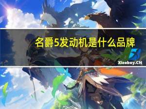 名爵5发动机是什么品牌