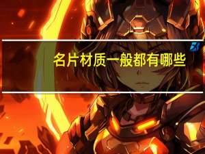 名片材质一般都有哪些（名片材质）