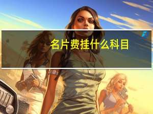 名片费挂什么科目
