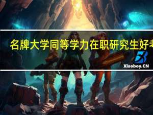 名牌大学同等学力在职研究生好考吗