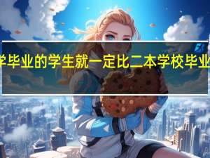 名牌大学毕业的学生就一定比二本学校毕业的学生优秀吗