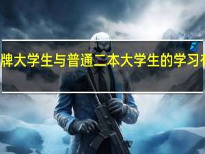 名牌大学生与普通二本大学生的学习有何区别