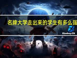 名牌大学走出来的学生有多么强大
