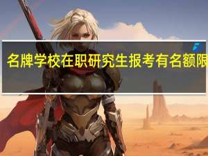 名牌学校在职研究生报考有名额限制吗