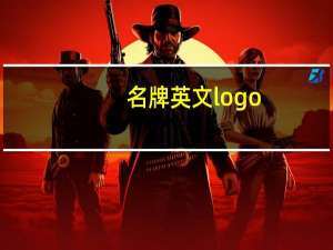 名牌英文logo