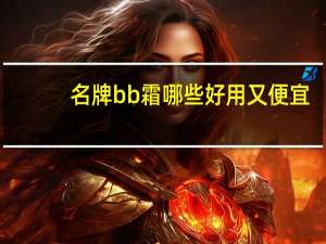 名牌bb霜哪些好用又便宜