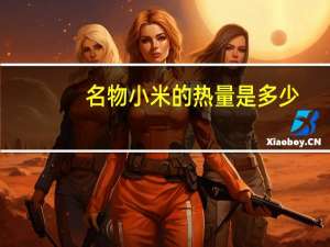 名物 小米的热量是多少