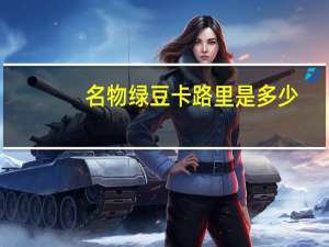 名物绿豆卡路里是多少