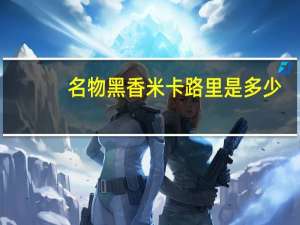 名物黑香米卡路里是多少